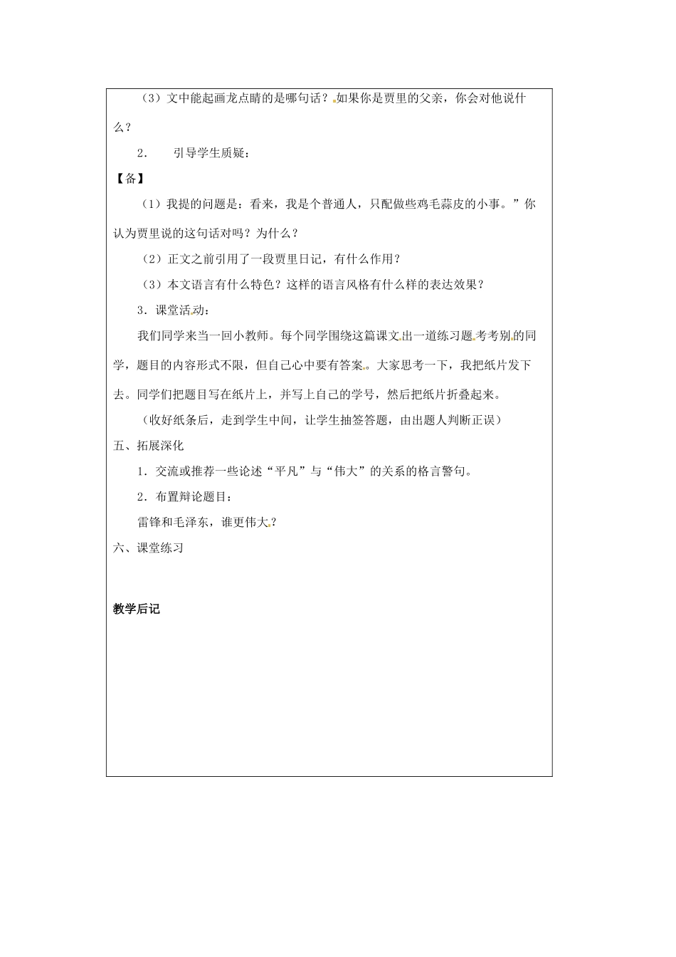 江苏省连云港市云台中学七年级语文上册 第二单元《伟人细胞》教案 苏教版_第2页