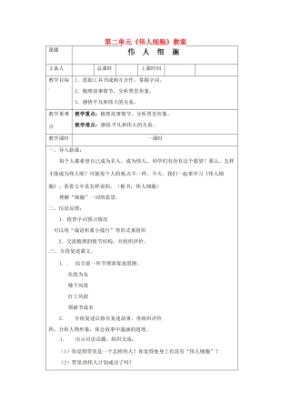 江苏省连云港市云台中学七年级语文上册 第二单元《伟人细胞》教案 苏教版