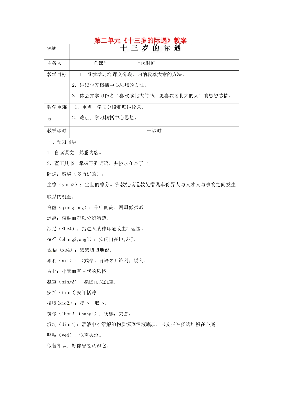 江苏省连云港市云台中学七年级语文上册 第二单元《十三岁的际遇》教案 苏教版_第1页