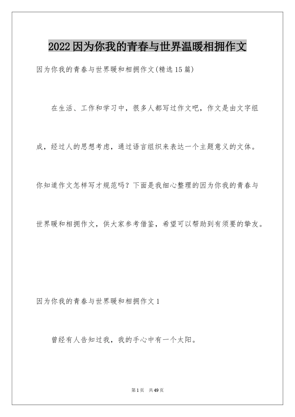 2024因为你我的青春与世界温暖相拥作文_1_第1页