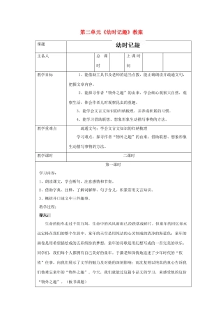 江苏省连云港市云台中学七年级语文上册 第二单元《幼时记趣》教案 苏教版