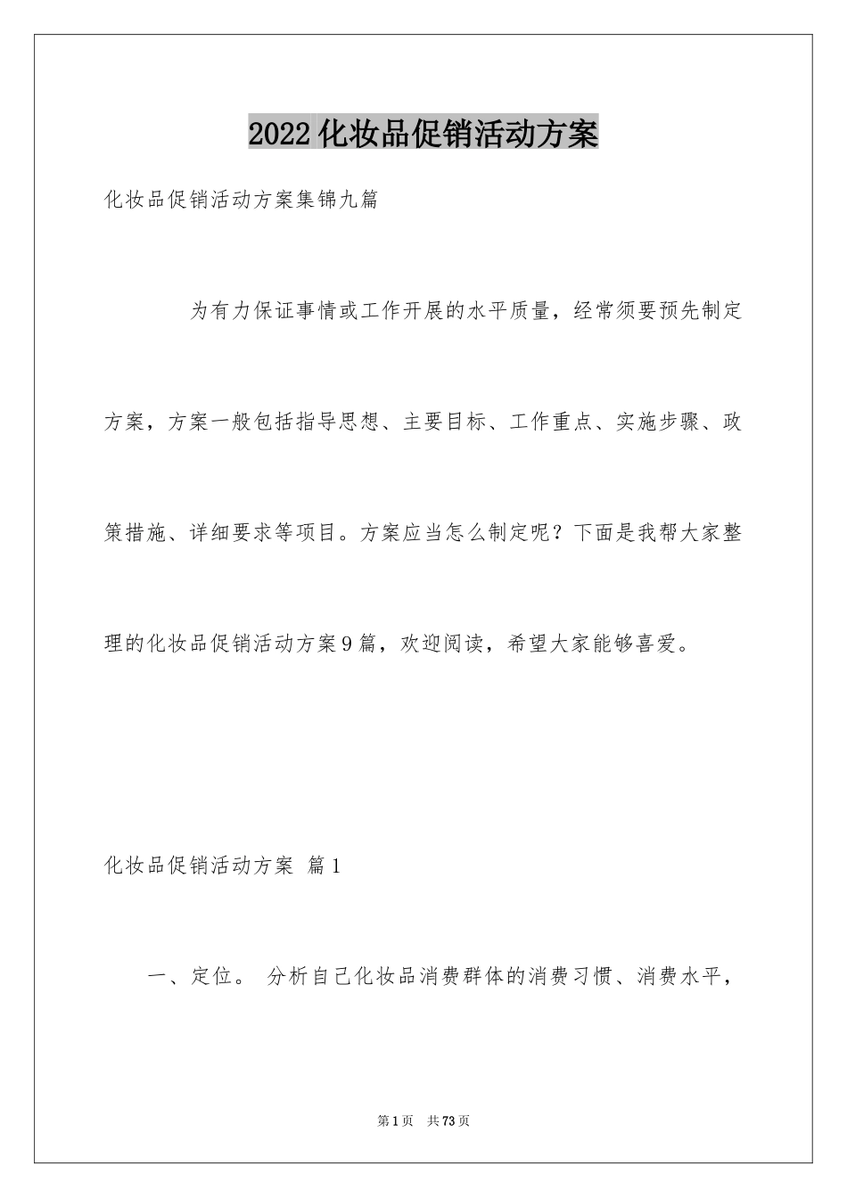 2024化妆品促销活动方案_19_第1页