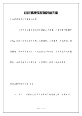 2024化妆品促销活动方案_19