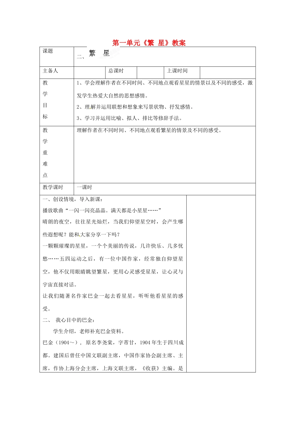 江苏省连云港市云台中学七年级语文上册 第一单元《繁 星》教案 苏教版_第1页