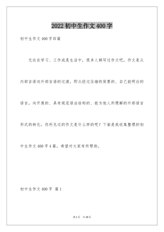 2024初中生作文400字_2
