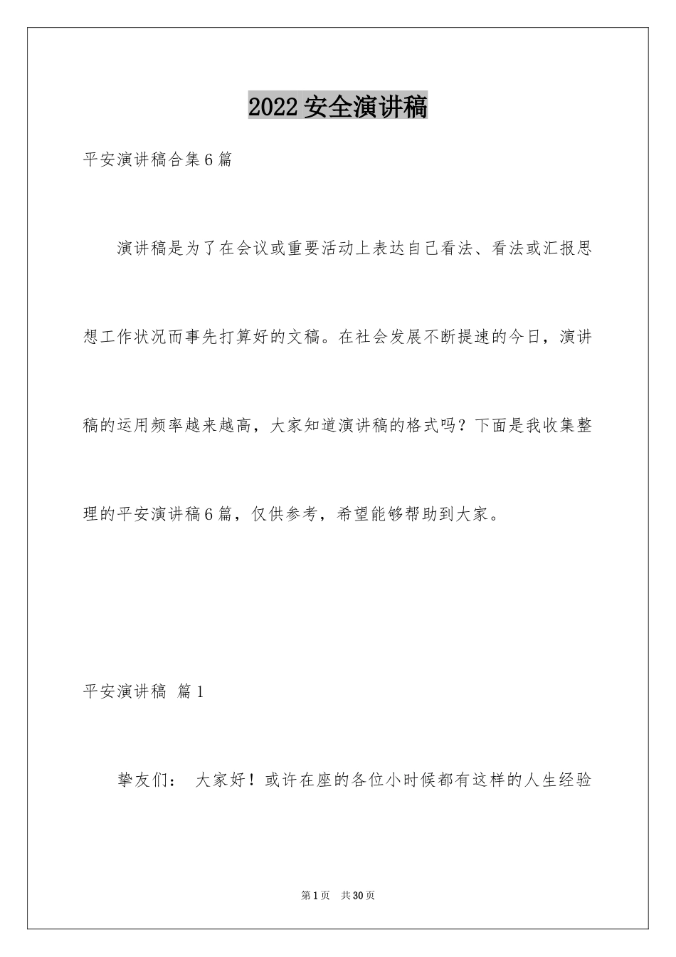 2024安全演讲稿_1326_第1页