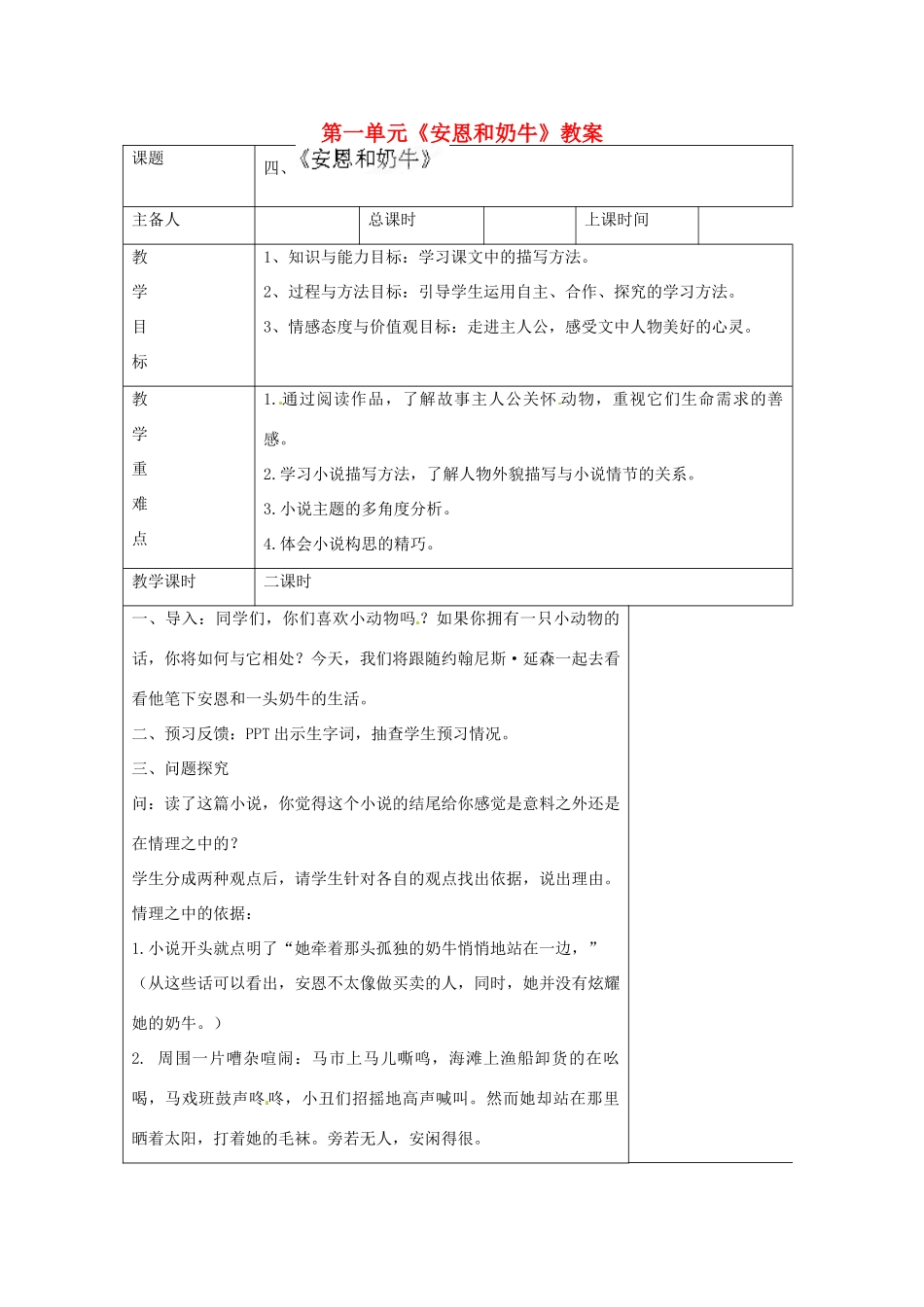 江苏省连云港市云台中学七年级语文上册 第一单元《安恩和奶牛》教案 苏教版_第1页
