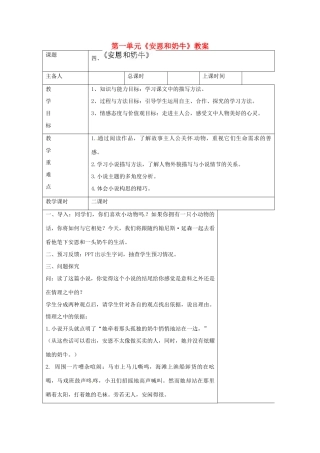 江苏省连云港市云台中学七年级语文上册 第一单元《安恩和奶牛》教案 苏教版