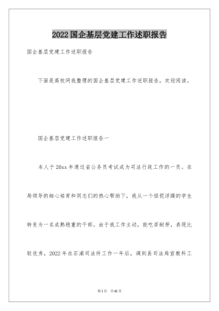 2024国企基层党建工作述职报告