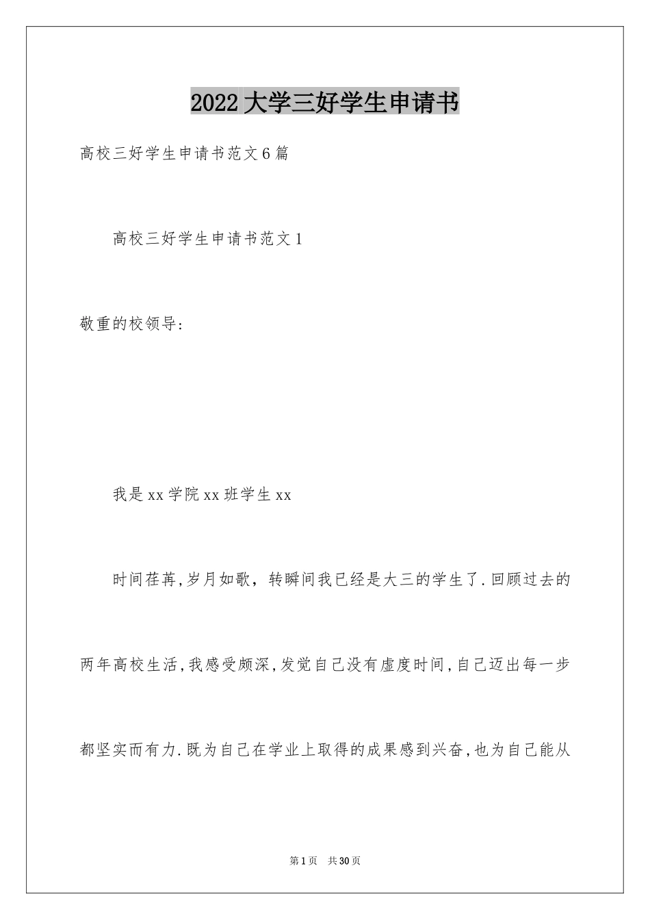 2024大学三好学生申请书_第1页