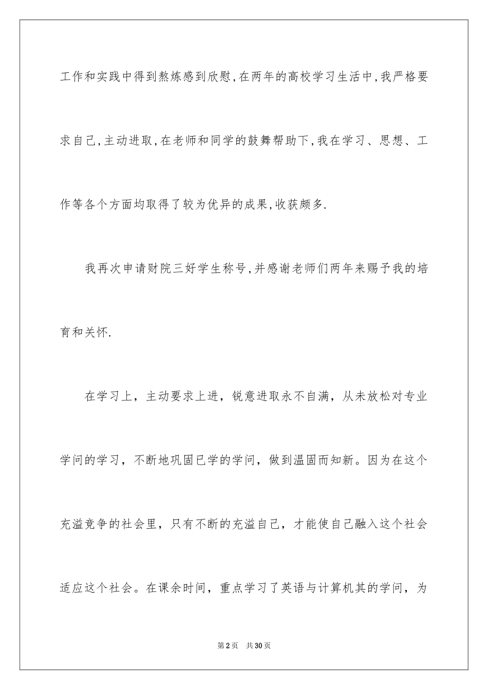 2024大学三好学生申请书_第2页