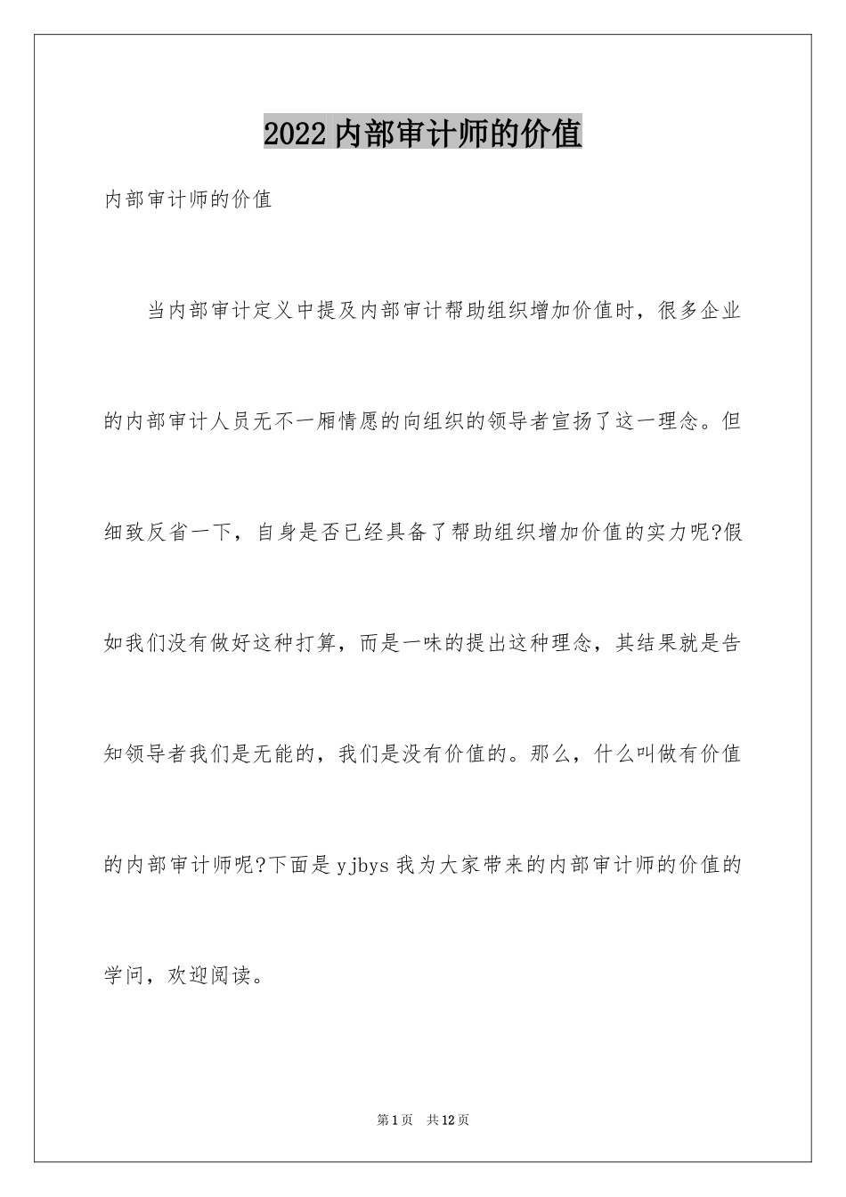 2024内部审计师的价值_第1页