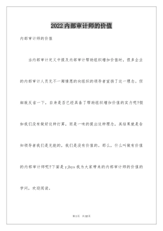 2024内部审计师的价值