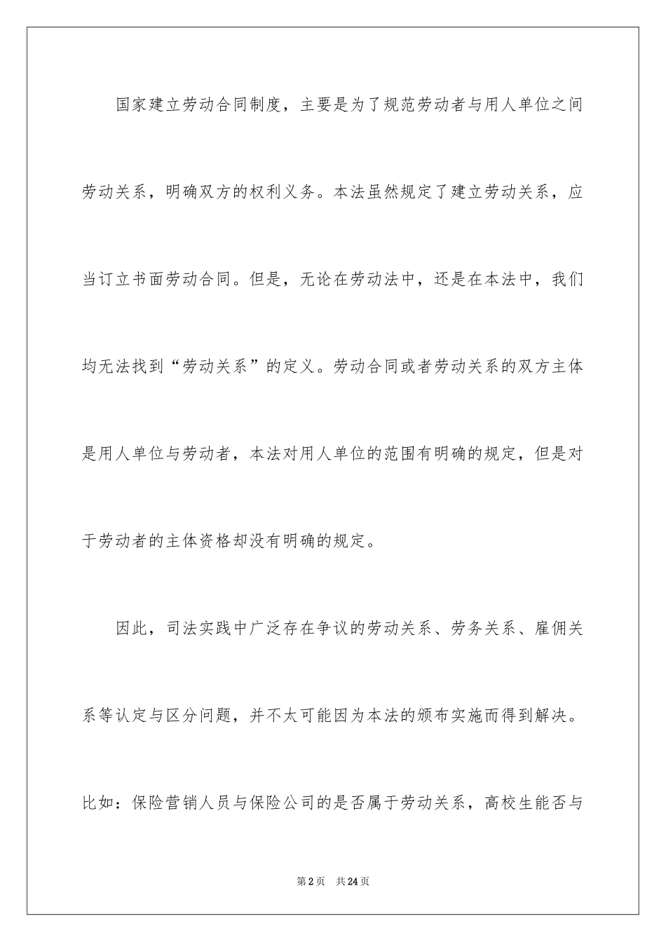 2024劳动合同_1447_第2页