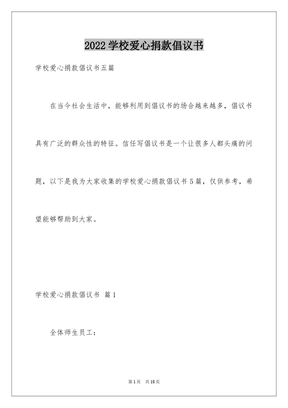 2024学校爱心捐款倡议书_20_第1页