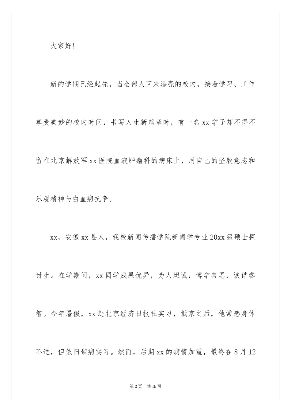 2024学校爱心捐款倡议书_20_第2页