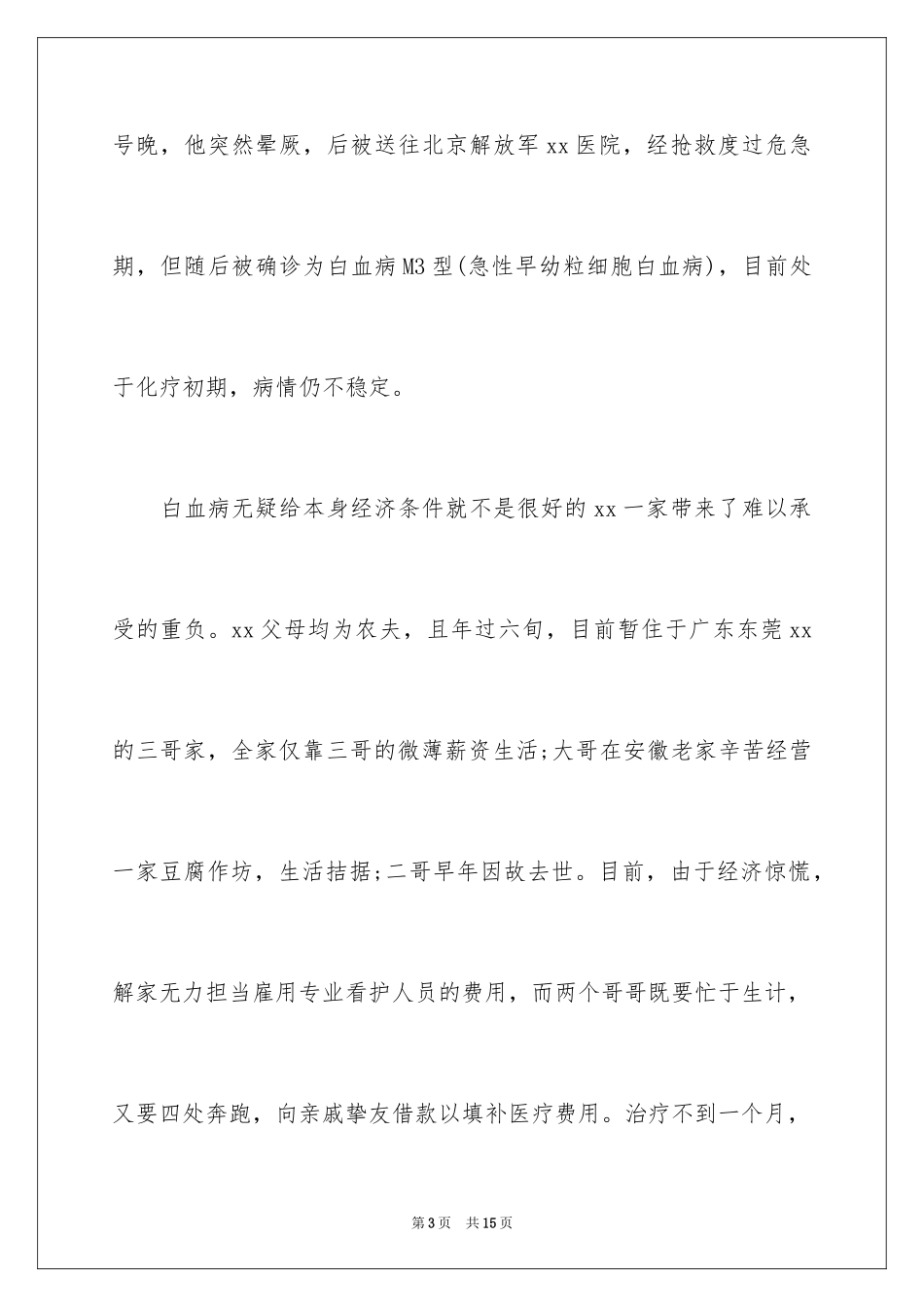 2024学校爱心捐款倡议书_20_第3页