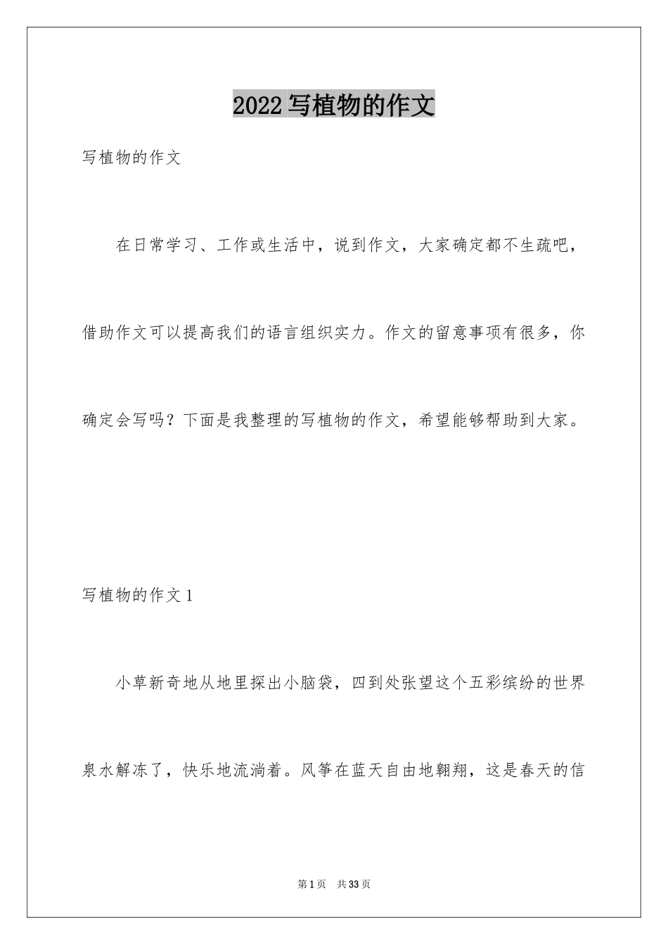 2024写植物的作文_第1页