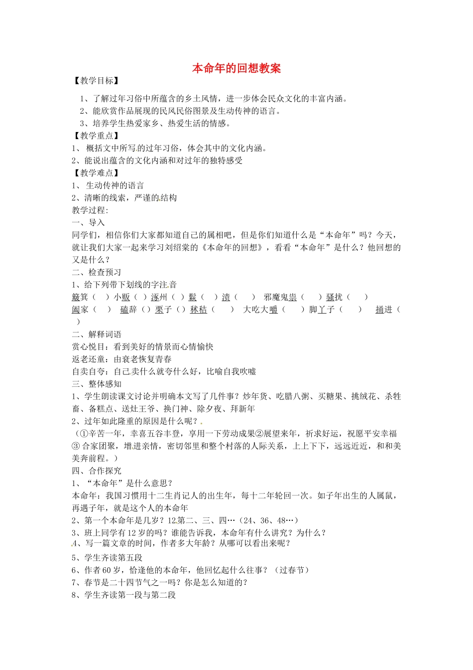 江苏省连云港市东海县实验中学七年级语文上册 本命年的回想教案 苏教版_第1页
