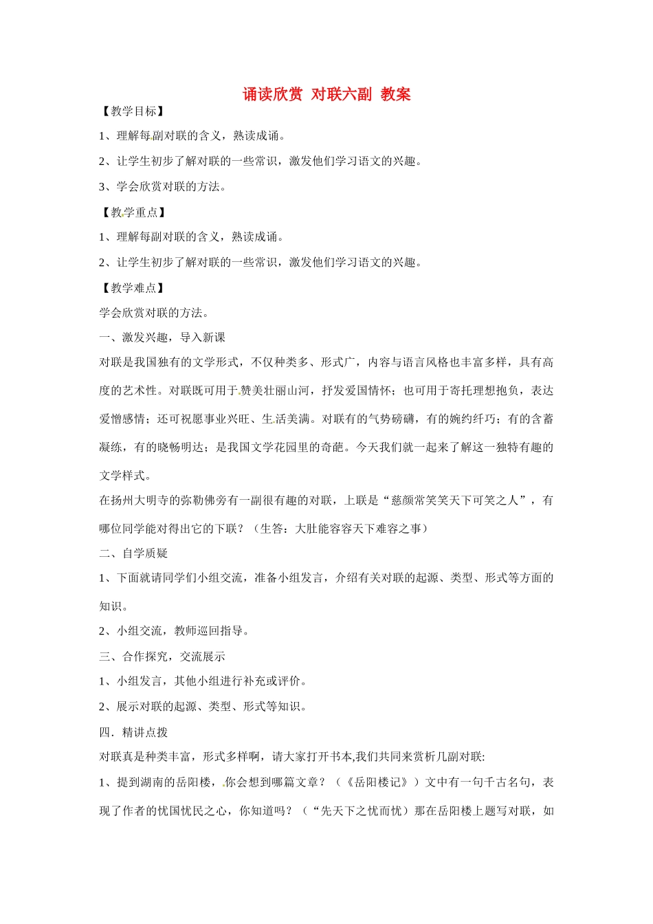 江苏省连云港市东海县实验中学七年级语文上册 诵读欣赏 对联六副教案 苏教版_第1页