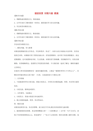 江苏省连云港市东海县实验中学七年级语文上册 诵读欣赏 对联六副教案 苏教版