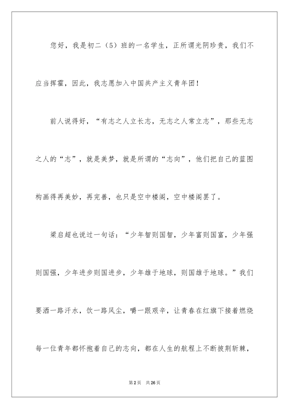 2024初二学生入团申请书_5_第2页