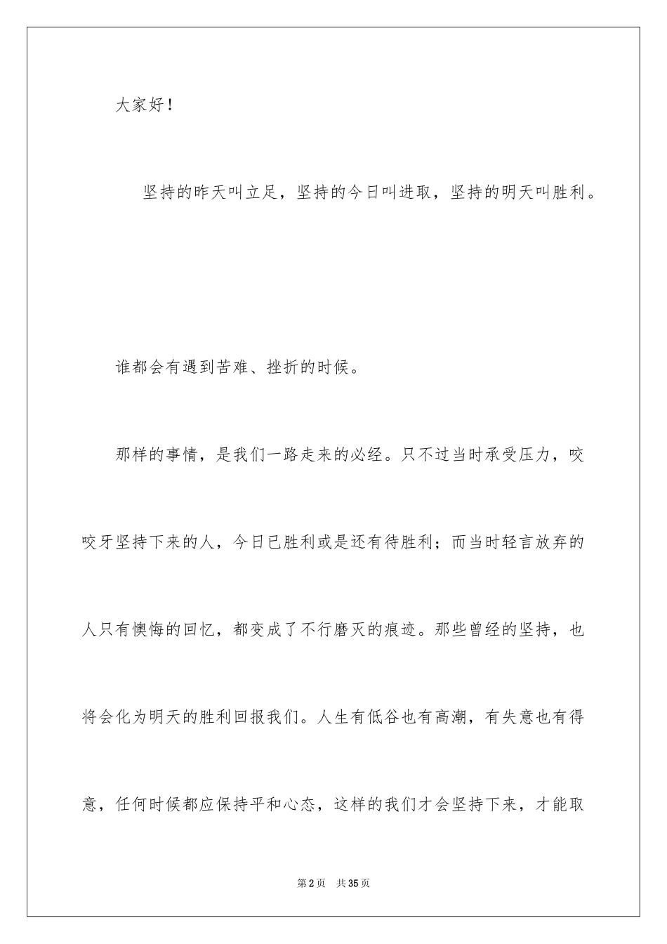 2024坚持的演讲稿_25_第2页