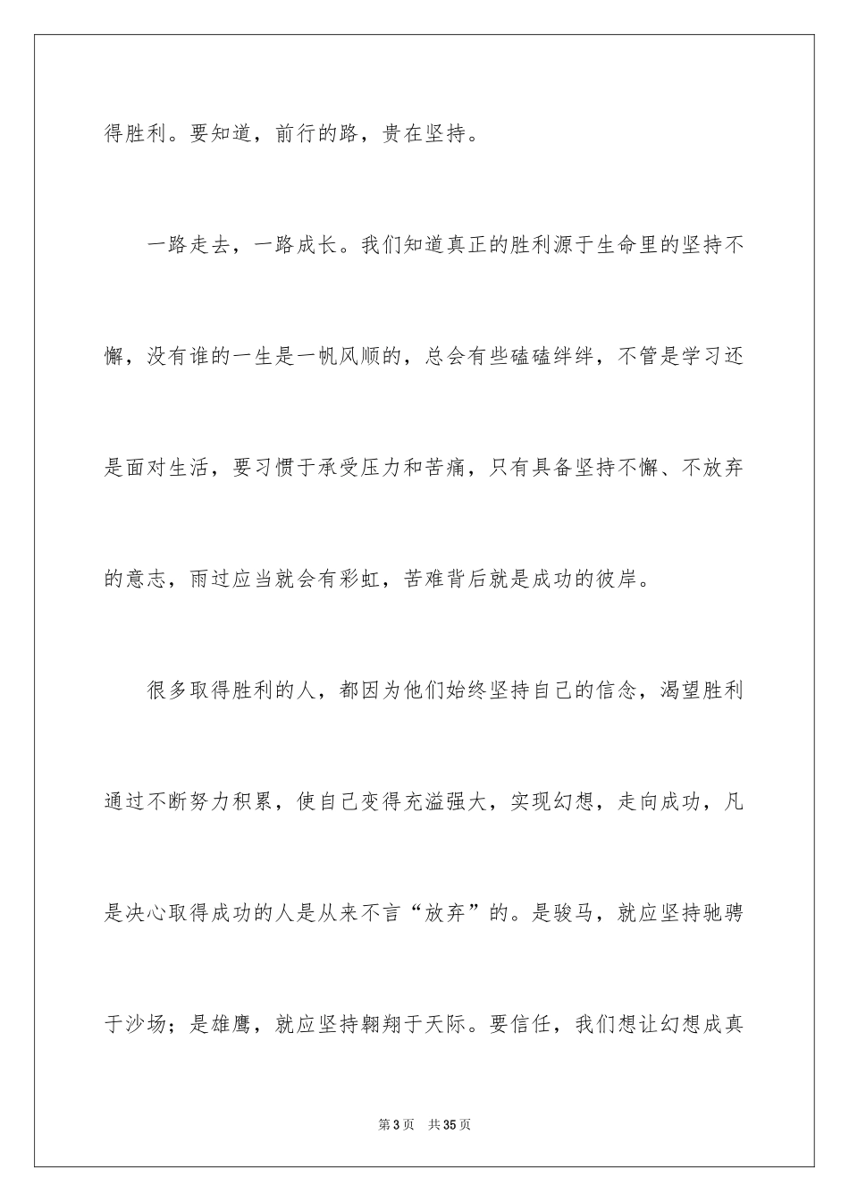 2024坚持的演讲稿_25_第3页