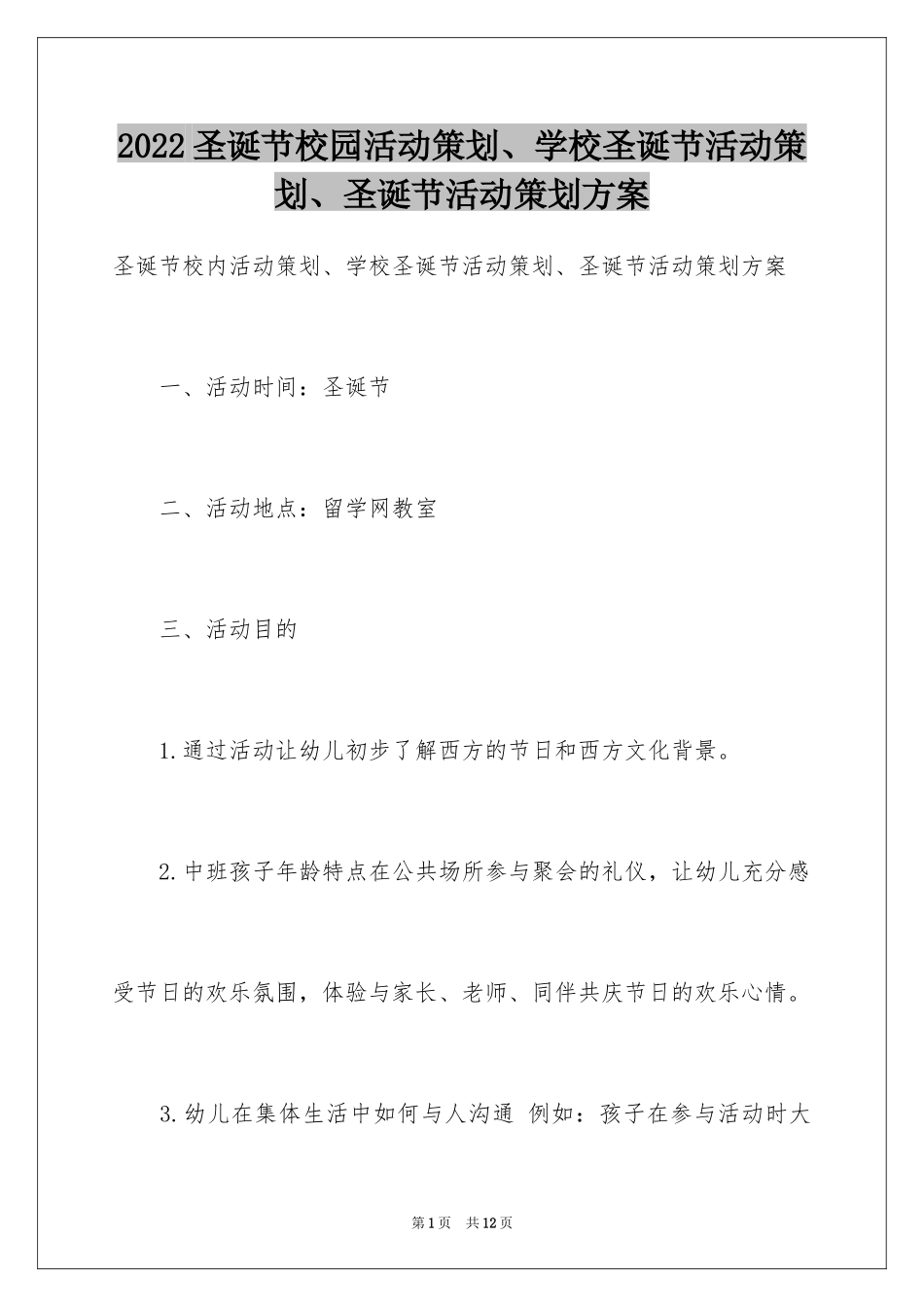 2024圣诞节校园活动策划、学校圣诞节活动策划、圣诞节活动策划方案_第1页