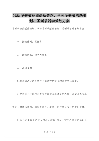 2024圣诞节校园活动策划、学校圣诞节活动策划、圣诞节活动策划方案