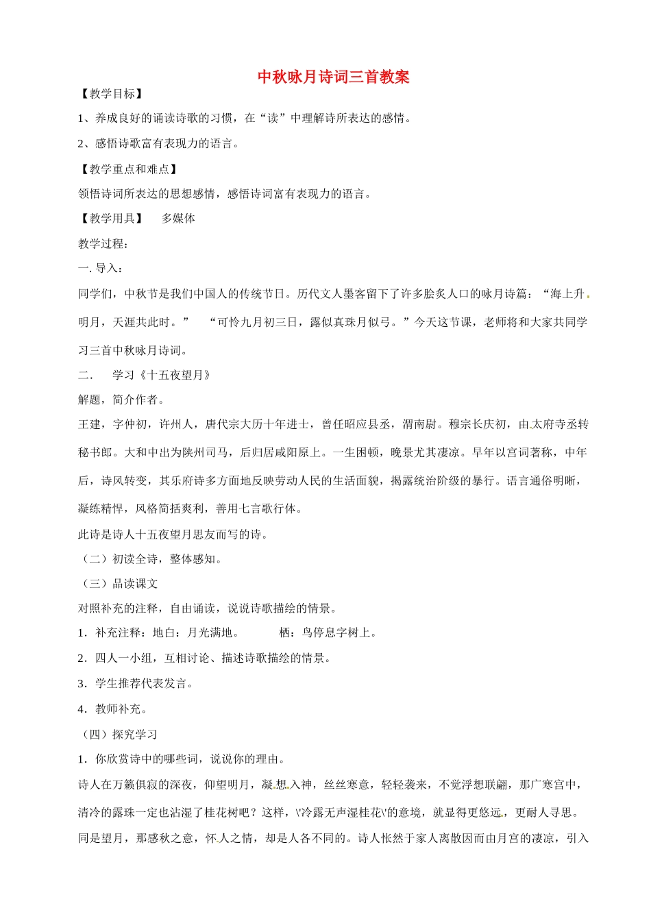 江苏省连云港市东海县实验中学七年级语文上册 中秋咏月诗词三首教案 苏教版_第1页