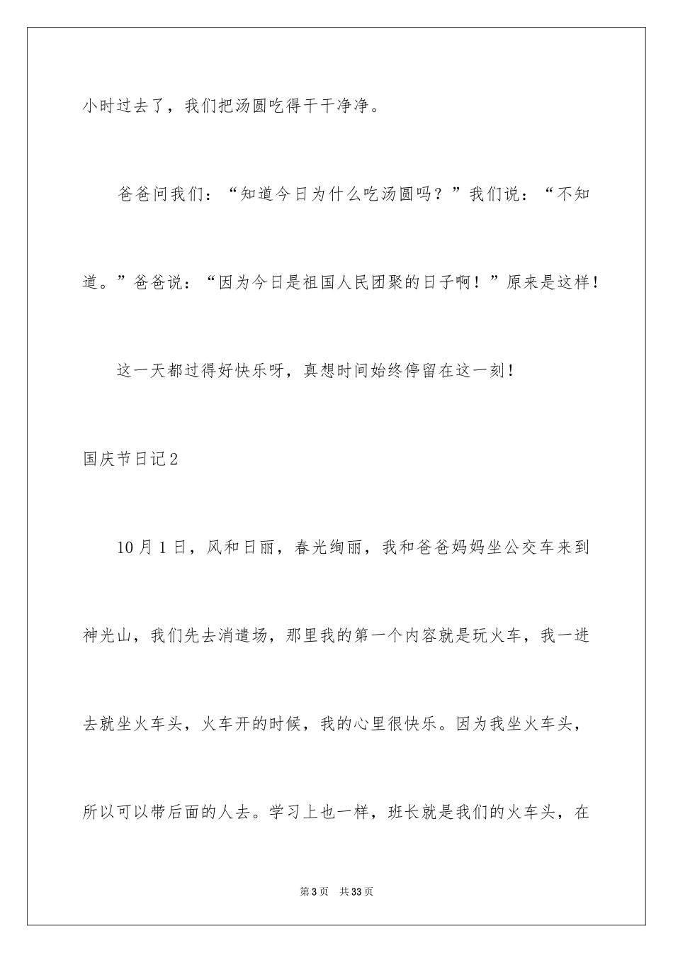 2024国庆节日记_110_第3页