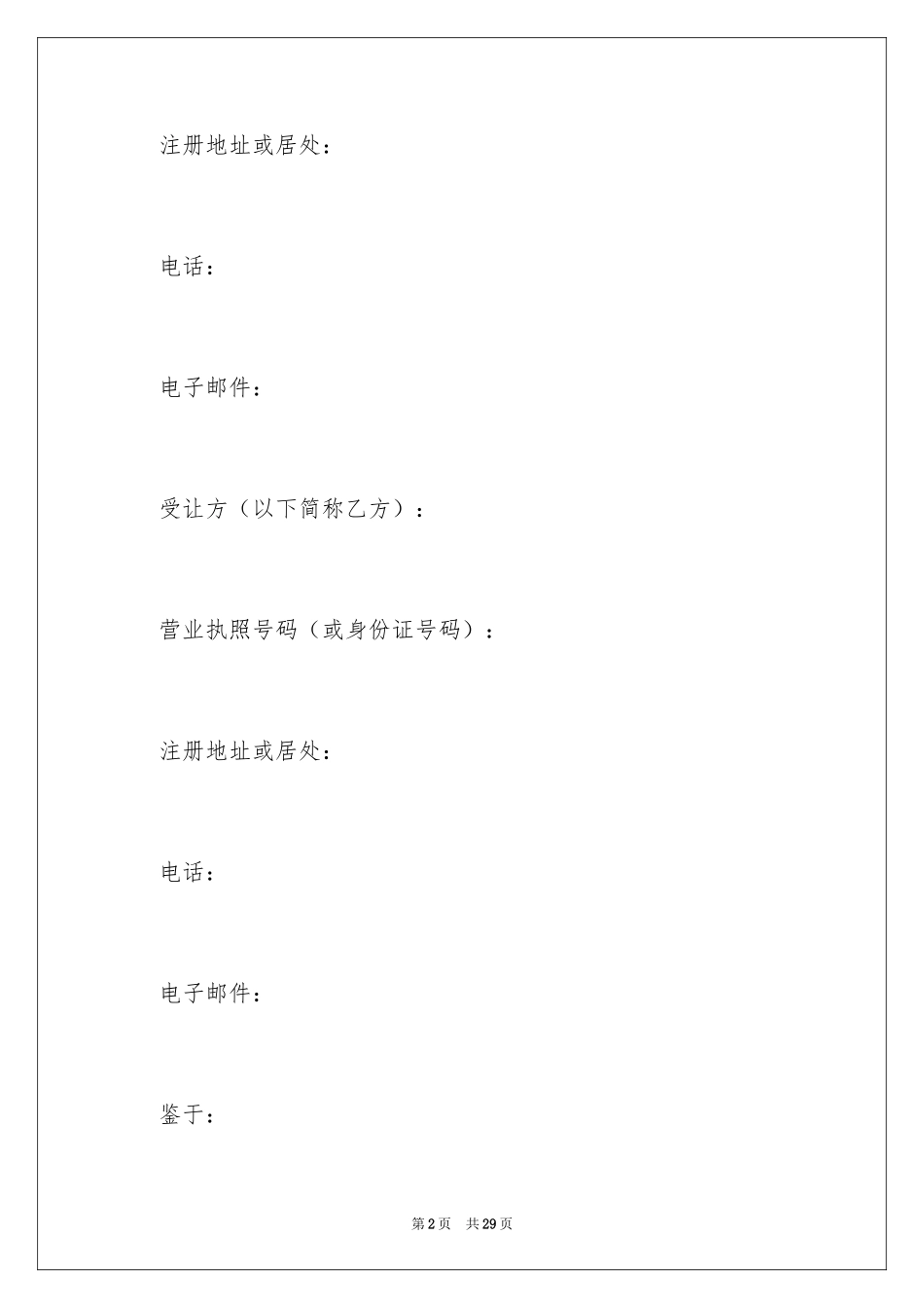 2024公司股权转让协议书_60_第2页