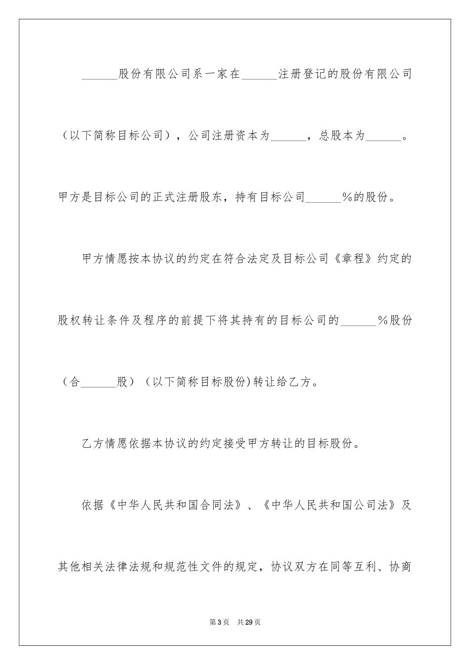 2024公司股权转让协议书_60_第3页