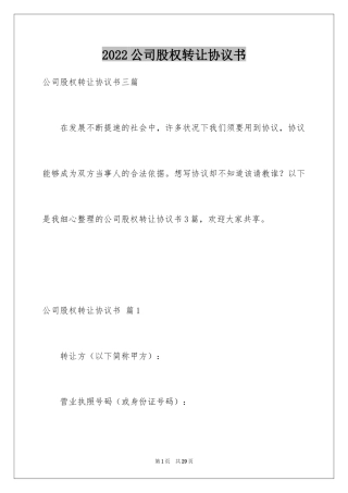 2024公司股权转让协议书_60