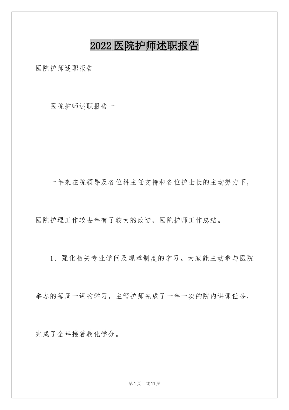 2024医院护师述职报告_第1页