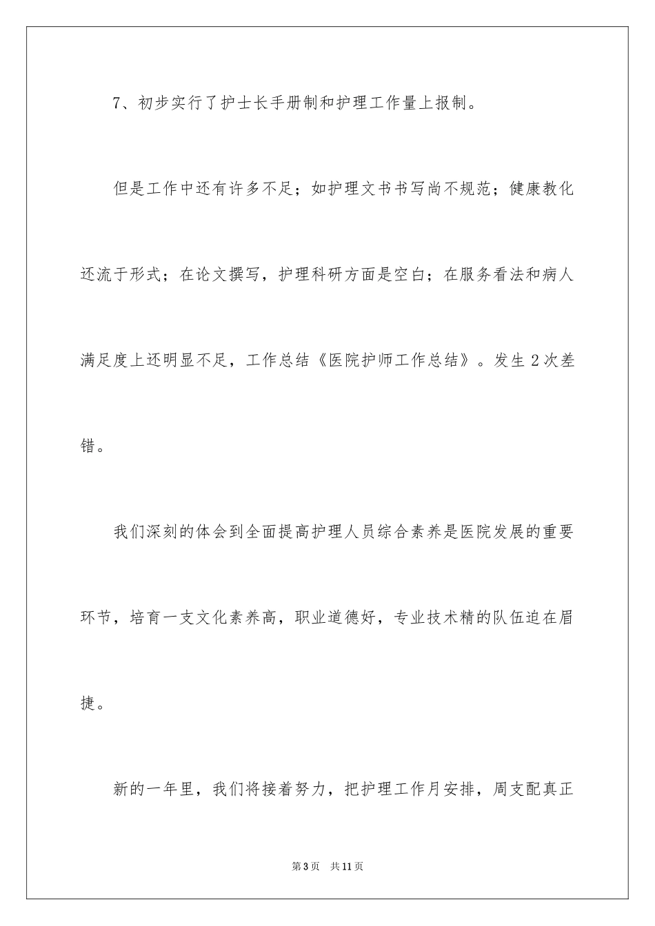 2024医院护师述职报告_第3页
