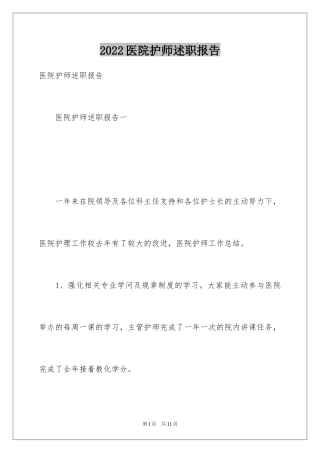 2024医院护师述职报告