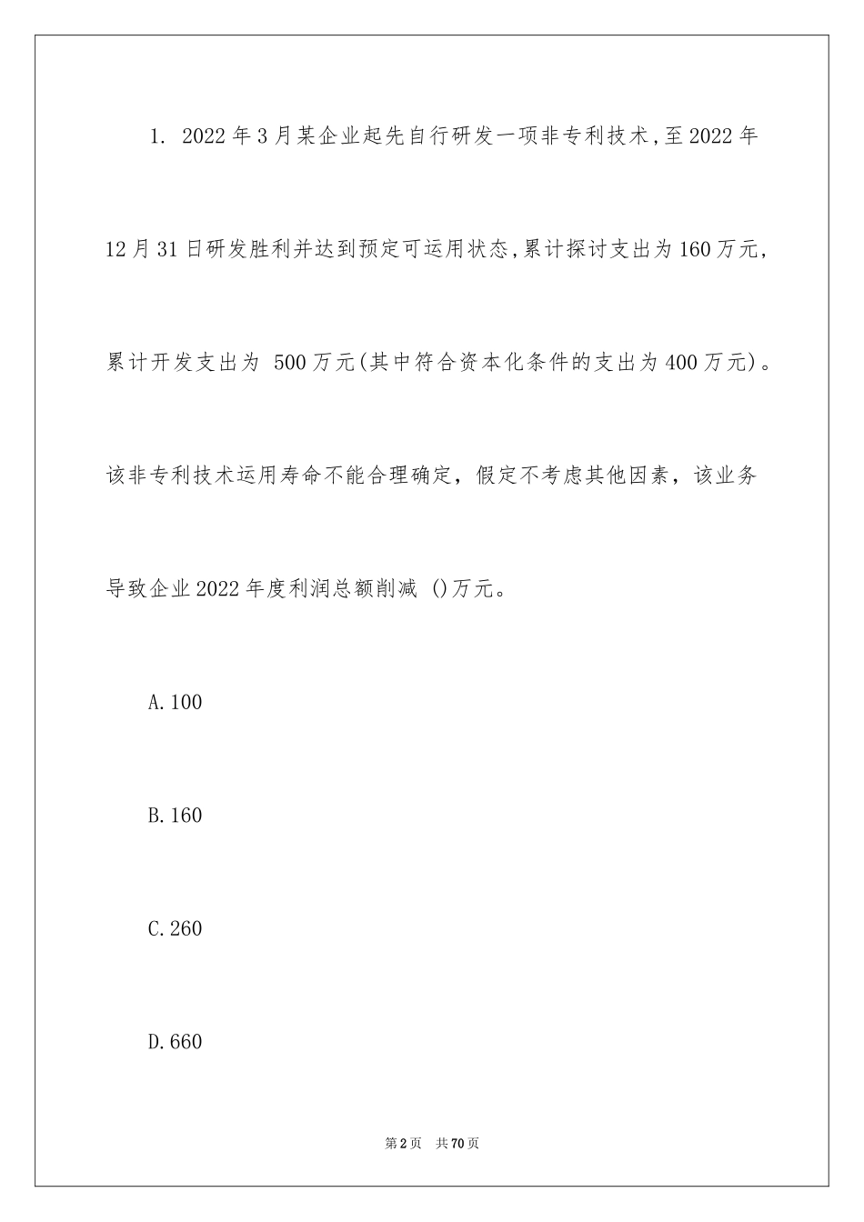 2024吉林会计初级考试题库_第2页