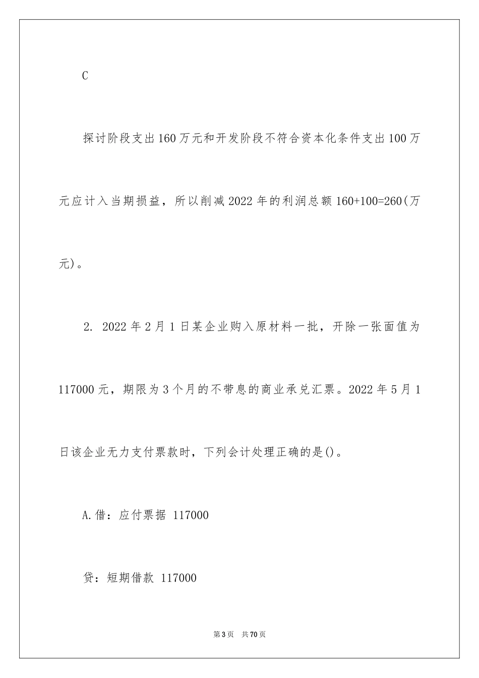 2024吉林会计初级考试题库_第3页