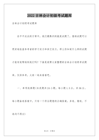 2024吉林会计初级考试题库
