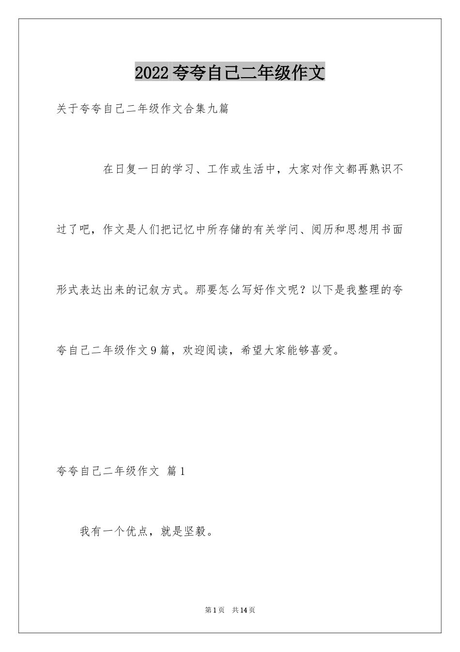 2024夸夸自己二年级作文_11_第1页