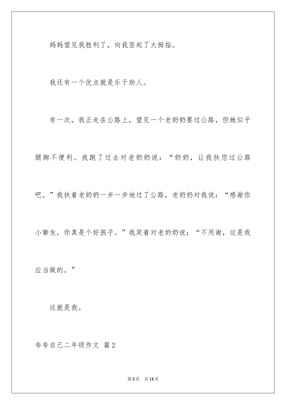2024夸夸自己二年级作文_11_第3页