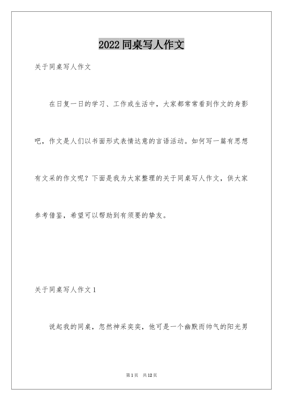 2024同桌写人作文_第1页