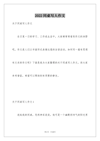 2024同桌写人作文