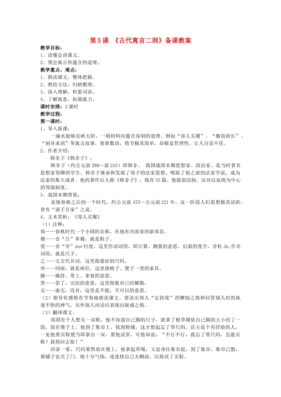 江苏省苏州市第二十六中学七年级语文上册 《第5课 古代寓言二则》教案 苏教版_第1页