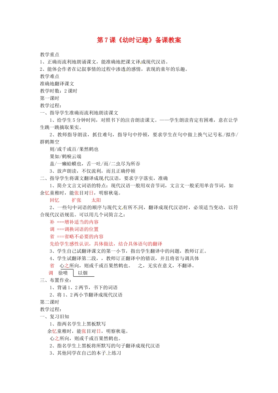 江苏省苏州市第二十六中学七年级语文上册 《第7课 幼时记趣》教案 苏教版_第1页