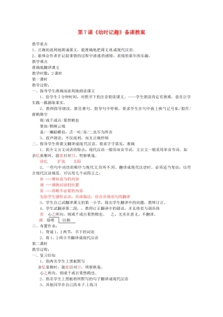 江苏省苏州市第二十六中学七年级语文上册 《第7课 幼时记趣》教案 苏教版