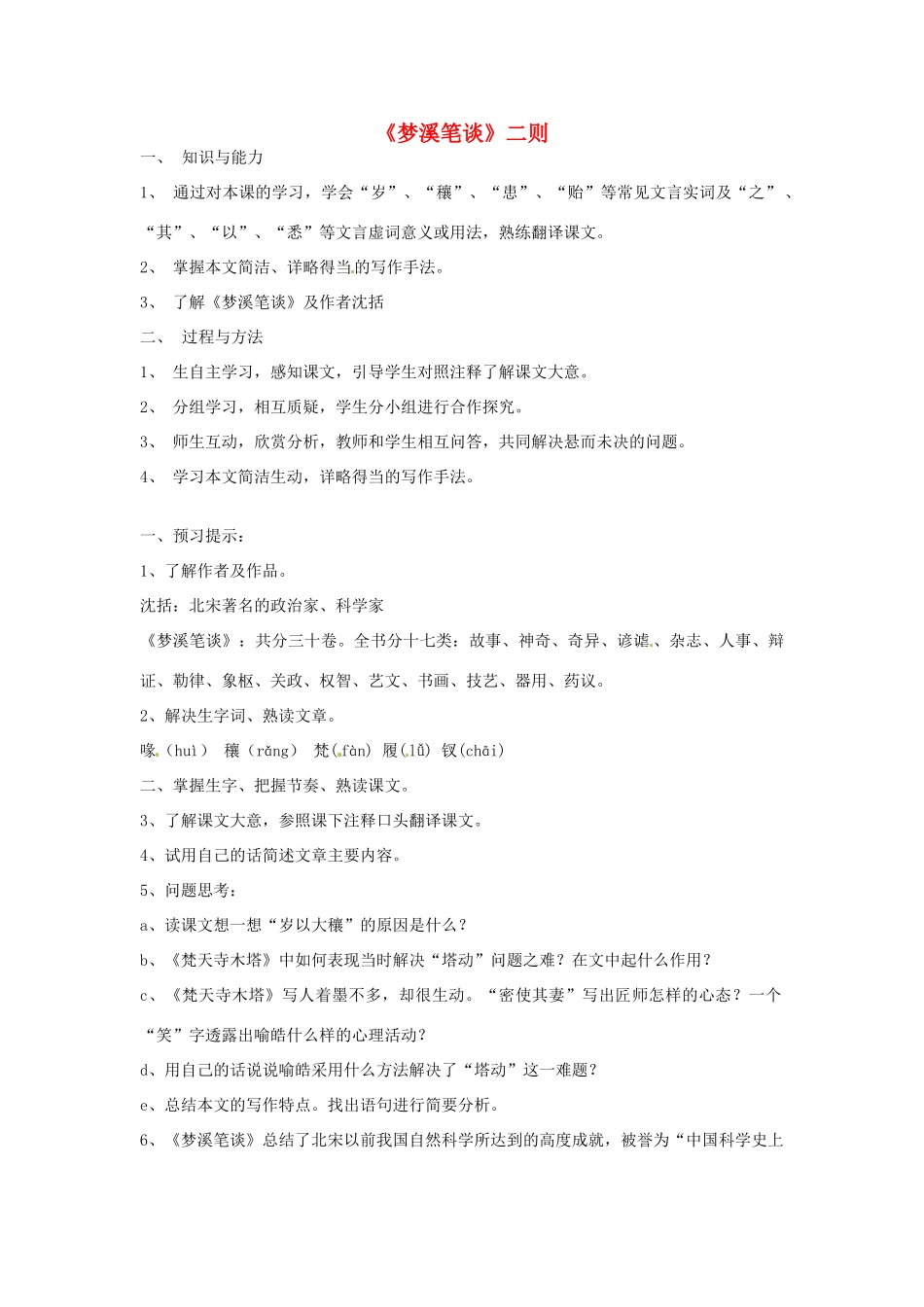 江苏省苏州市第二十六中学七年级语文上册 《第21课 梦溪笔谈》教案 苏教版_第1页