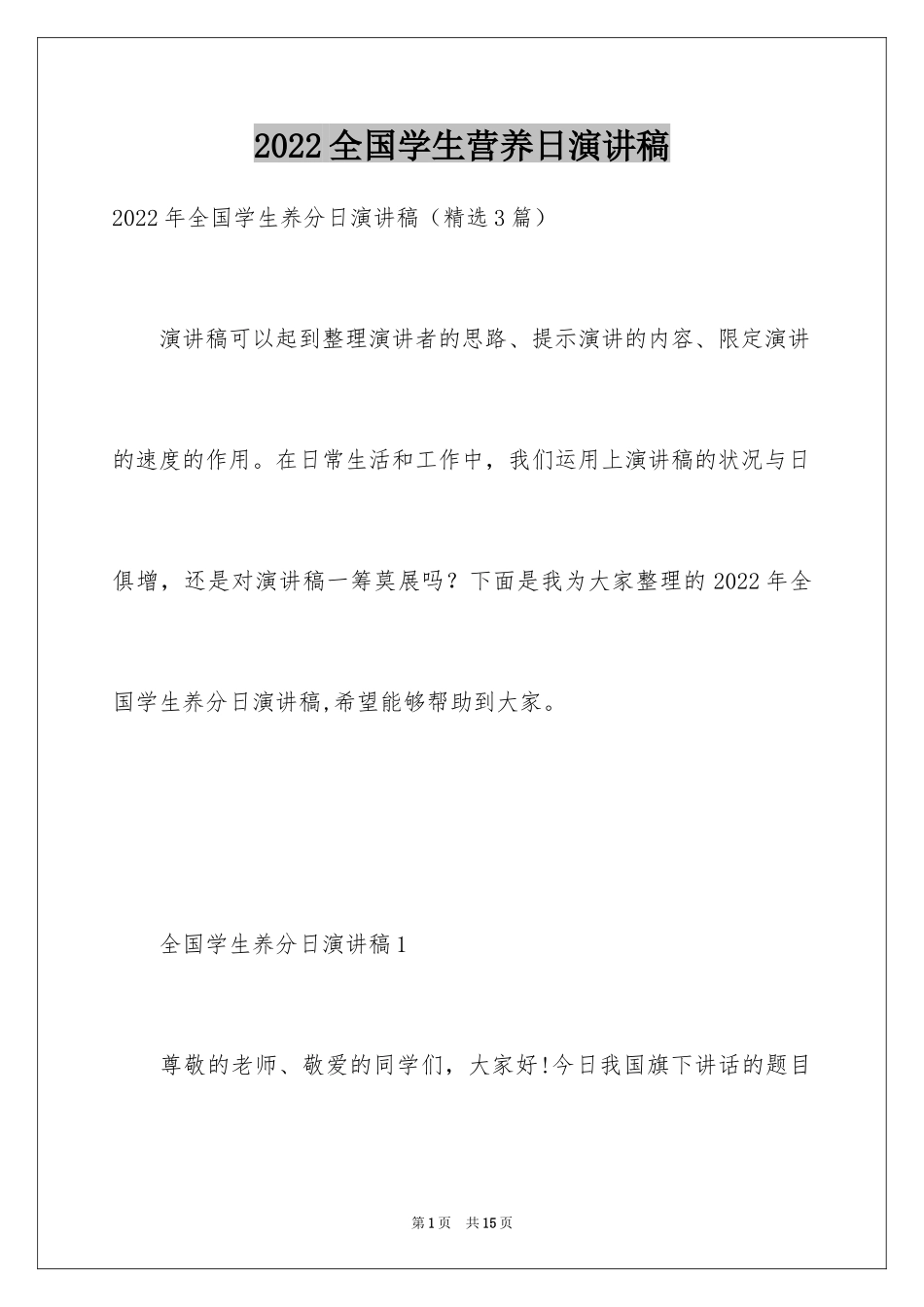 2024全国学生营养日演讲稿_第1页